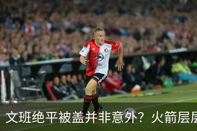 文班绝平被盖并非意外？火箭层层布局气质已蜕变