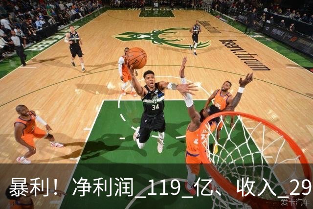 暴利！净利润 119 亿、收入 292 亿