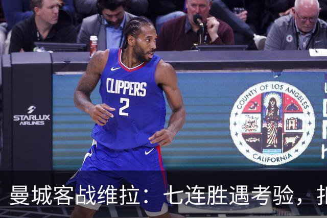 曼城客战维拉：七连胜遇考验，扣分传闻下如何自证