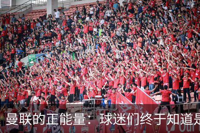 曼联的正能量：球迷们终于知道是清君侧，还是应该改朝换代了