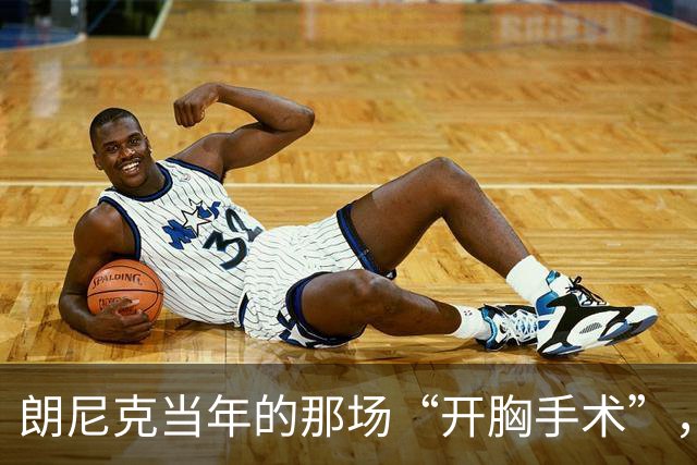 朗尼克当年的那场“开胸手术”，曼联真的做完了吗？