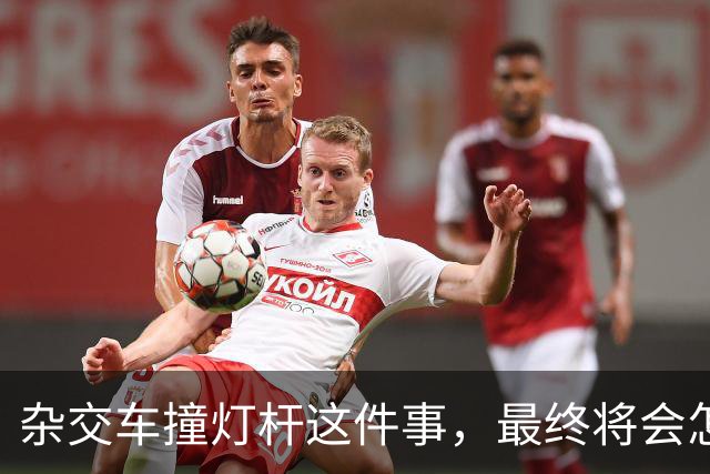 杂交车撞灯杆这件事，最终将会怎样收场？