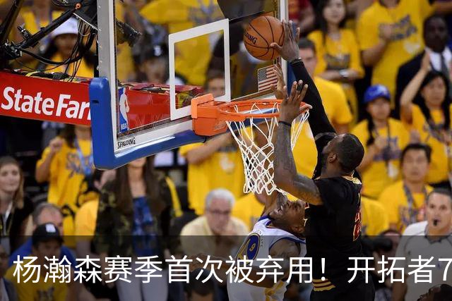 杨瀚森赛季首次被弃用！开拓者7人上双逆转国王 小萨26+19+10