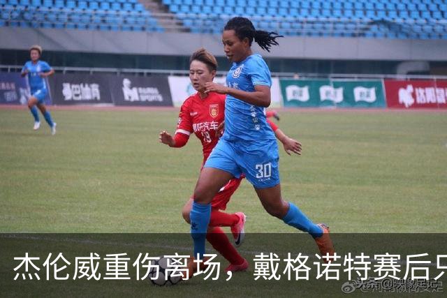 杰伦威重伤离场，戴格诺特赛后只说了感谢