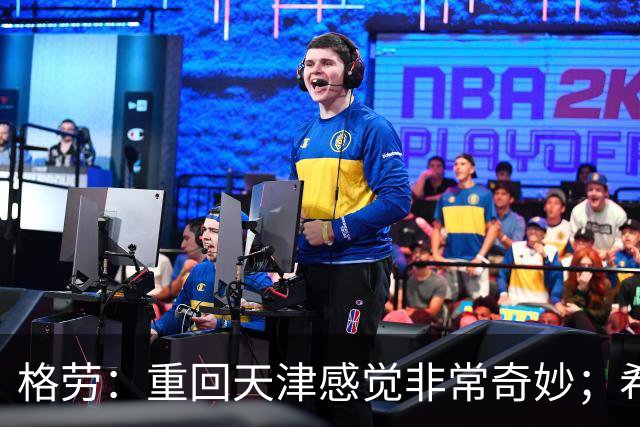 格劳：重回天津感觉非常奇妙；希望在亚冠为海港提供更多价值