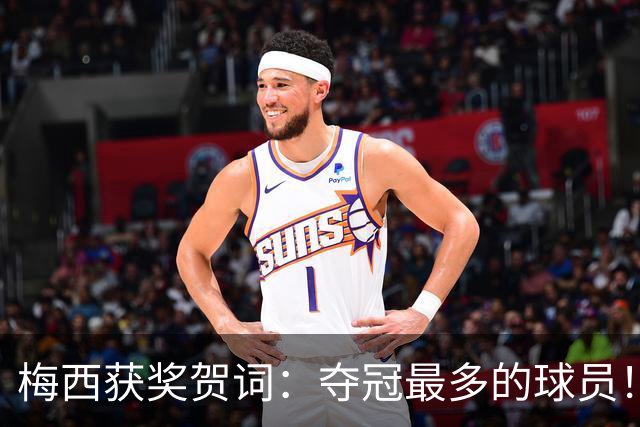梅西获奖贺词：夺冠最多的球员！热衷慈善！所有人都尊重他！