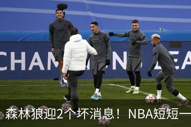 森林狼迎2个坏消息！NBA短短一周10人重伤，雷霆西部最倒霉的球队
