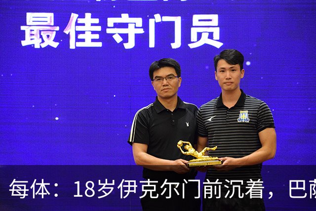 每体：18岁伊克尔门前沉着，巴萨竞技7轮仅丢2球