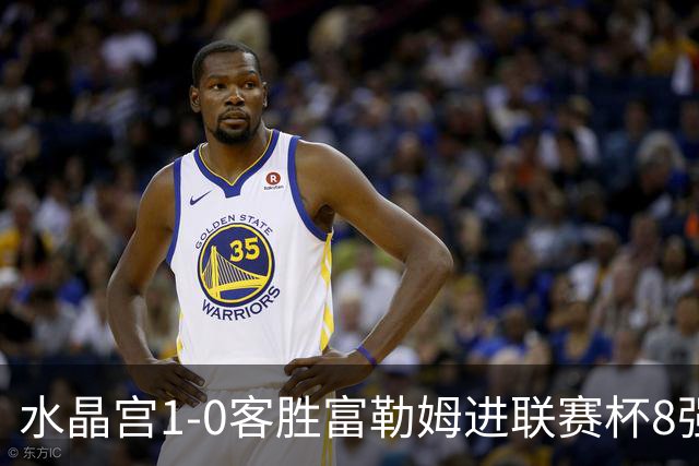水晶宫1-0客胜富勒姆进联赛杯8强 恩凯提亚制胜 明格萨献助攻