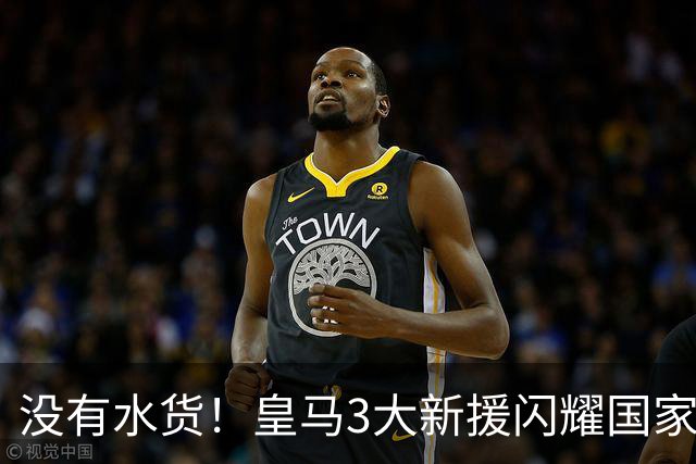 没有水货！皇马3大新援闪耀国家德比 穆帅买人眼光获认可
