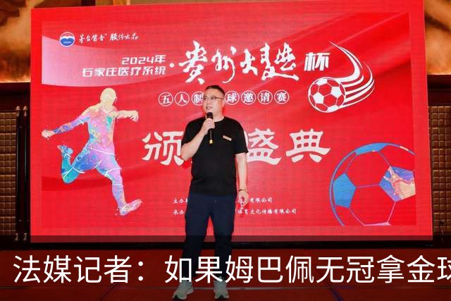 法媒记者：如果姆巴佩无冠拿金球，那就是耻辱的金球奖