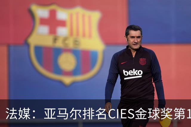 法媒：亚马尔排名CIES金球奖第1，奥利塞第2，凯恩和梅西排34