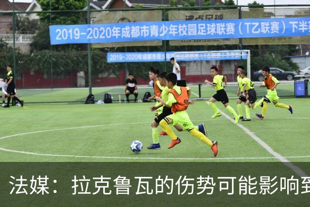 法媒：拉克鲁瓦的伤势可能影响到法国队，他可能遭遇肌肉撕裂