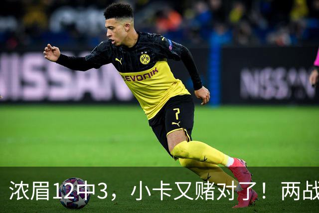浓眉12中3，小卡又赌对了！两战逼出50次失误，东部再添争冠热门