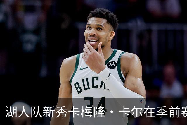 湖人队新秀卡梅隆·卡尔在季前赛中受伤，至今尚未迎来赛季首秀