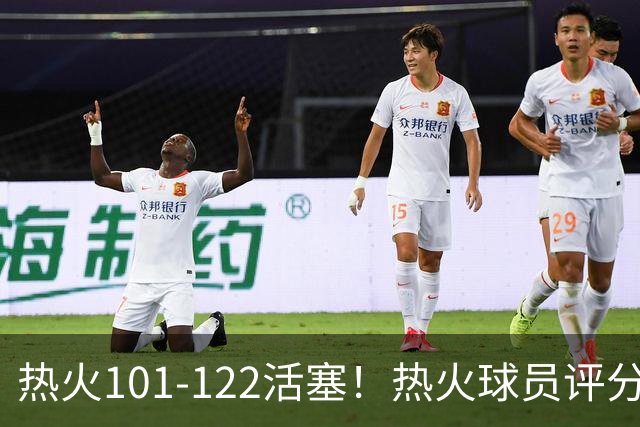热火101-122活塞！热火球员评分：2人优秀，1人及格，6人低迷
