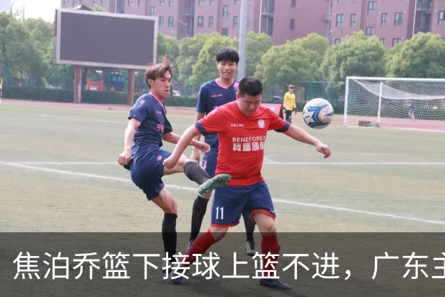焦泊乔篮下接球上篮不进，广东主教练场边情绪激动怒吼