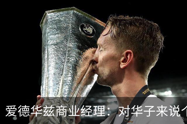 爱德华兹商业经理：对华子来说个人荣誉不重要 重要的只有总冠军