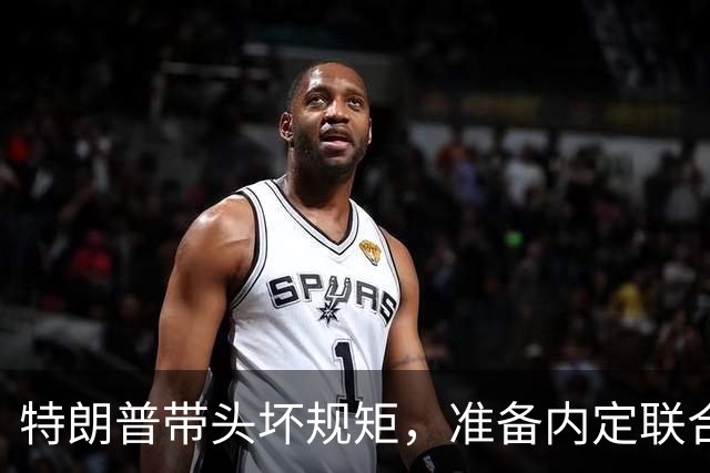 特朗普带头坏规矩，准备内定联合国秘书长，还想把中国也拉下水？