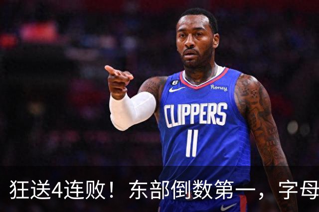 狂送4连败！东部倒数第一，字母哥对不起，你确实选错路了