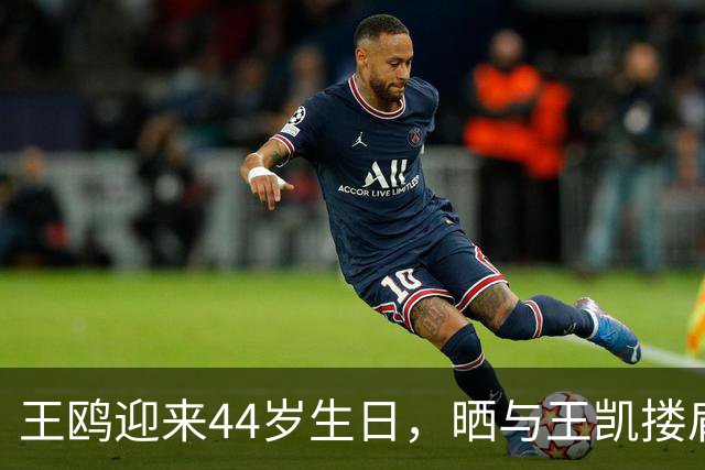 王鸥迎来44岁生日，晒与王凯搂肩贴面照，两人曾多次传出恋情绯闻
