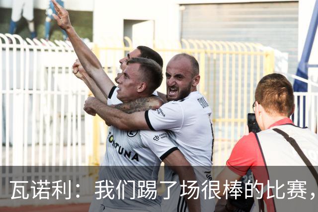 瓦诺利：我们踢了场很棒的比赛，本有机会2-0领先国米