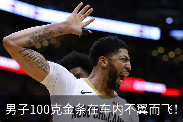 男子100克金条在车内不翼而飞！车身完好，警方破案后他惊了：从没怀疑过