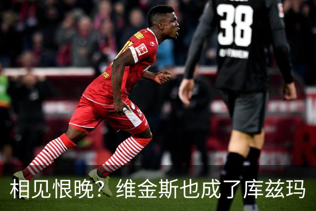 相见恨晚？维金斯也成了库兹玛