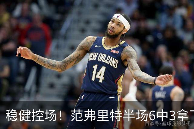 稳健控场！范弗里特半场6中3拿下8分2板4助2断
