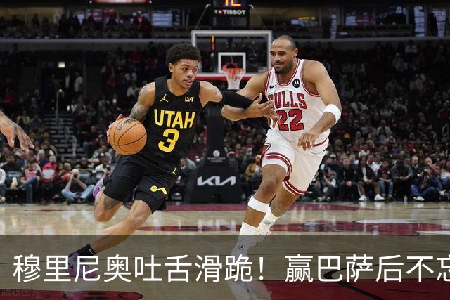 穆里尼奥吐舌滑跪！赢巴萨后不忘喷裁判：VAR睡着了 坎塞洛应红牌