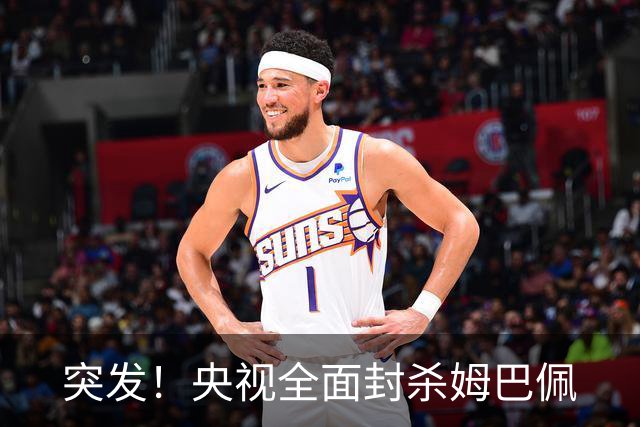 突发！央视全面封杀姆巴佩