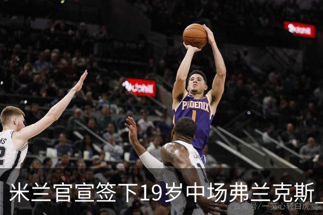 米兰官宣签下19岁中场弗兰克斯 租借加盟可买断