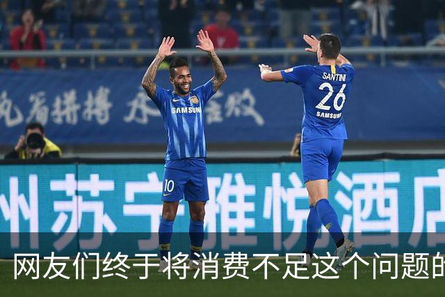网友们终于将消费不足这个问题的真正原因给讲明白了