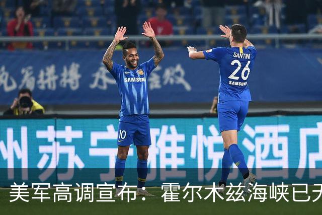 美军高调宣布：霍尔木兹海峡已无伊朗水雷！但油轮23日刚触雷受损