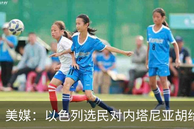 美媒：以色列选民对内塔尼亚胡给予了严厉的否定