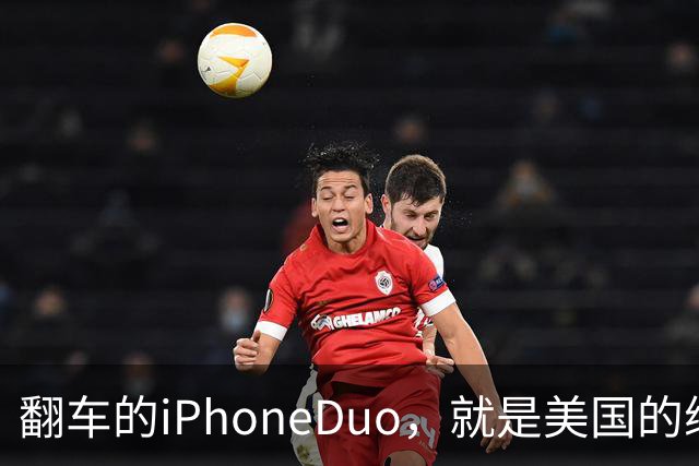 翻车的iPhoneDuo，就是美国的缩影