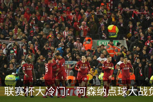联赛杯大冷门：阿森纳点球大战负于英乙球队，爆冷止步第四轮