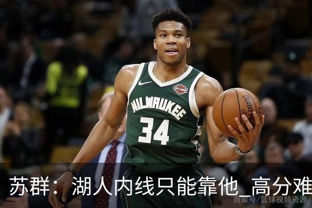 苏群：湖人内线只能靠他 高分难掩隐患
