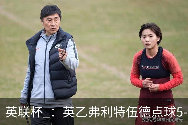 英联杯 ：英乙弗利特伍德点球5-3阿森纳，枪手爆冷出局