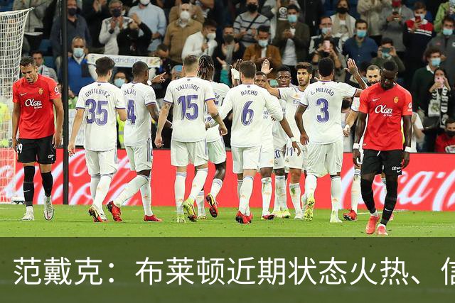 范戴克：布莱顿近期状态火热、信心十足，但这场胜利我们实至名归