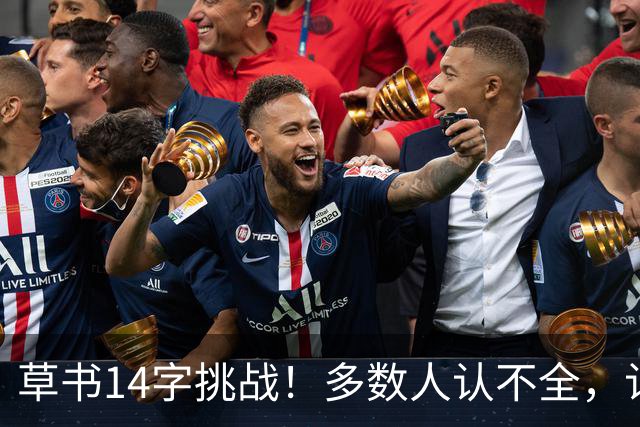 草书14字挑战！多数人认不全，认全了才懂书法的门道——坚持练字的人，到底赢在哪里？