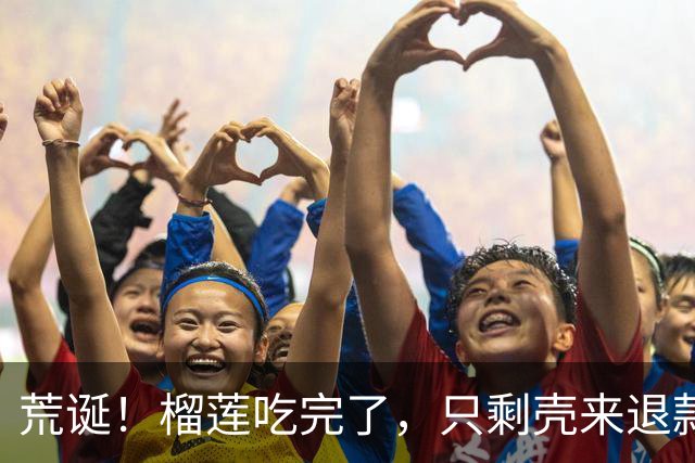 荒诞！榴莲吃完了，只剩壳来退款？南昌一女生咬定“第一房是生的”，被商家问住，引网友热议