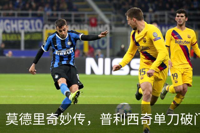 莫德里奇妙传，普利西奇单刀破门，AC米兰2-0，一夜升至第4