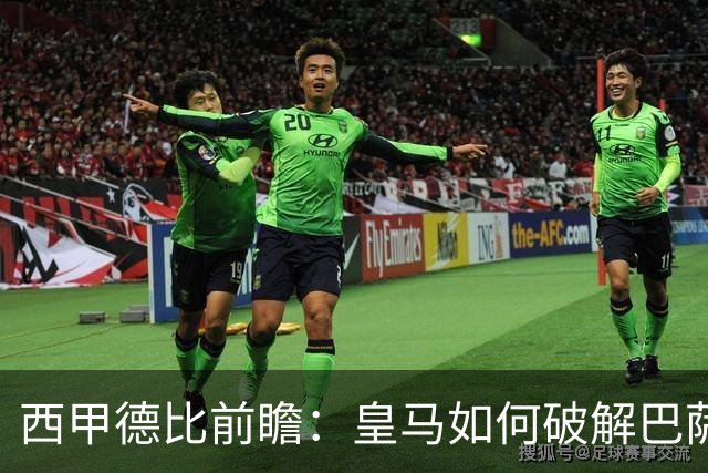 西甲德比前瞻：皇马如何破解巴萨高位防线？