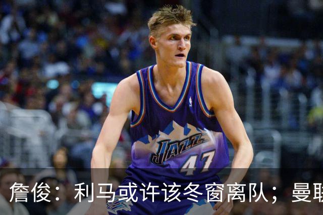 詹俊：利马或许该冬窗离队；曼联是否换帅，高层必须尽快决定