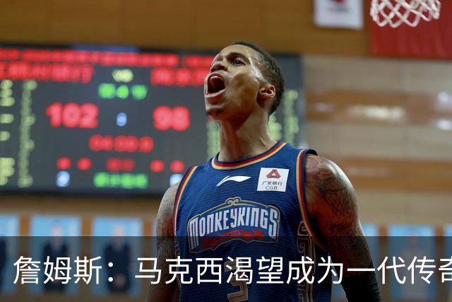 詹姆斯：马克西渴望成为一代传奇 我会将经验倾囊相授