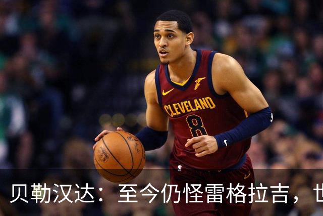 贝勒汉达：至今仍怪雷格拉吉，世界杯落选没获解释
