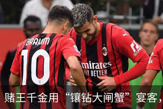 赌王千金用“镶钻大闸蟹”宴客，称这样会好吃，豪宅内景意外曝光