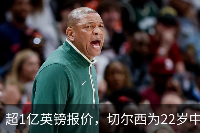 超1亿英镑报价，切尔西为22岁中场领跑争夺战