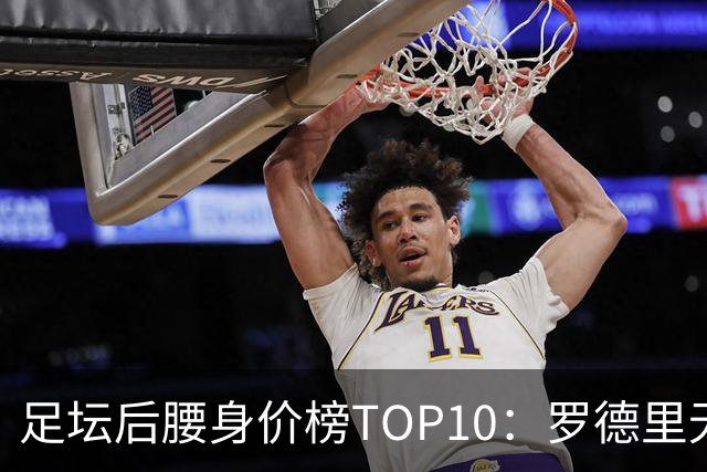 足坛后腰身价榜TOP10：罗德里无缘前十，英超7人上榜